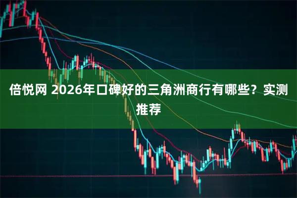 倍悦网 2026年口碑好的三角洲商行有哪些？实测推荐