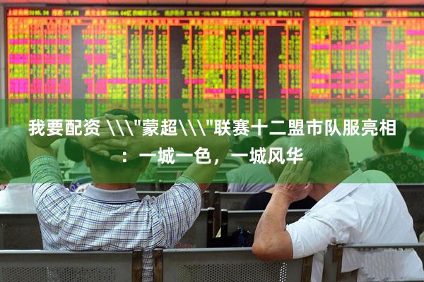 我要配资 \
