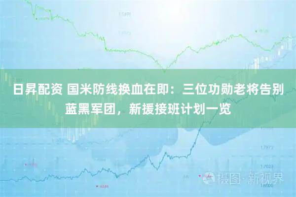 日昇配资 国米防线换血在即：三位功勋老将告别蓝黑军团，新援接班计划一览