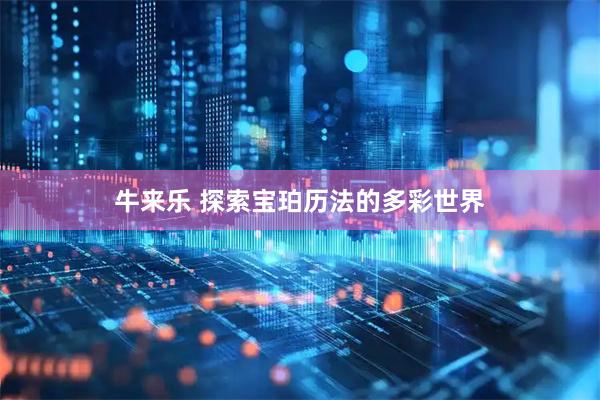 牛来乐 探索宝珀历法的多彩世界